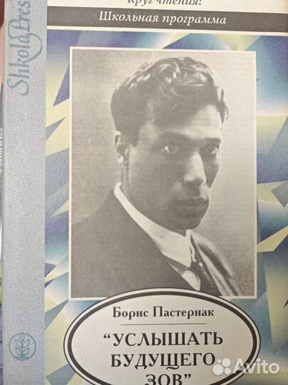 Борис Пастернак Услышать будущего зов