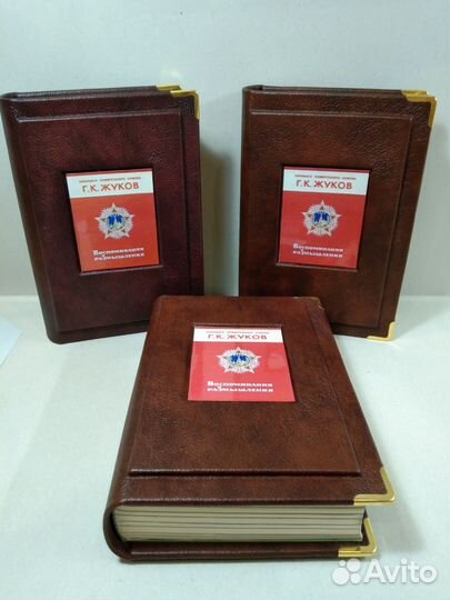 Г. К. Жуков. Воспоминания и размышления