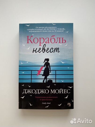 Корабль невест книга