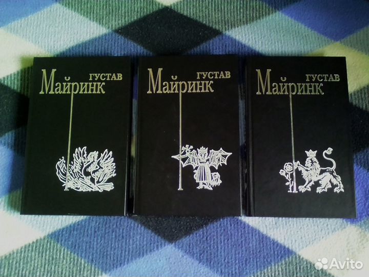 Густав Майринк, сочинения в трех томах