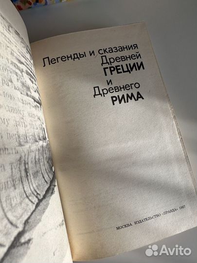 Легенды и сказания Древней Греции и Древнего Рима