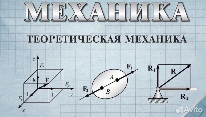 Решение задач по теоретической механике и сопромат