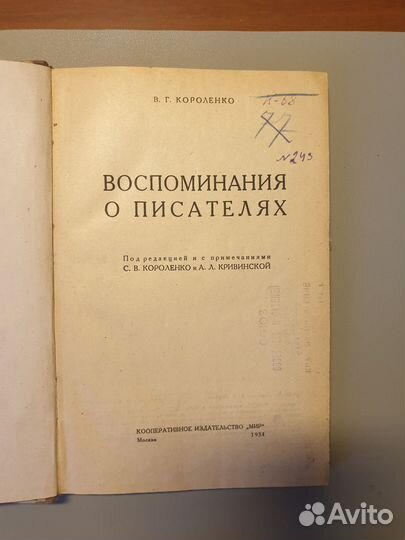 Воспоминания о писателях Короленко 1934