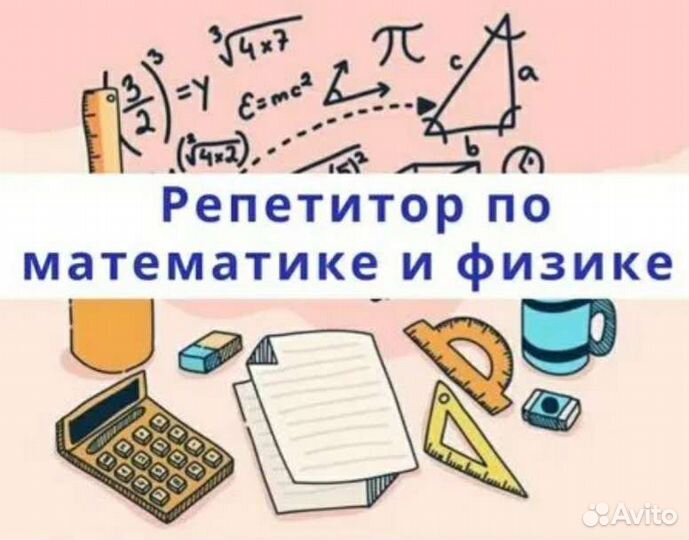 Репетитор по математике и физике