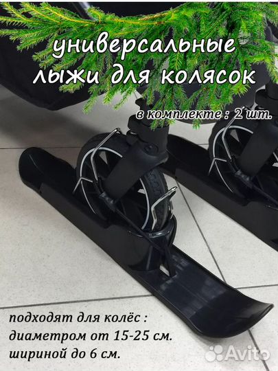 Лыжи для детской коляски (универсальные/новые)