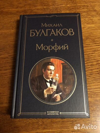 Книга Морфий Михаила Булгакова