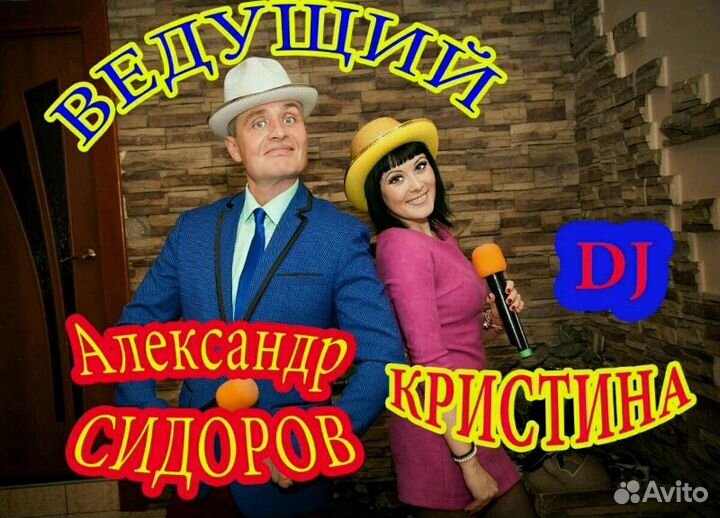Ведущий, тамада и DJ
