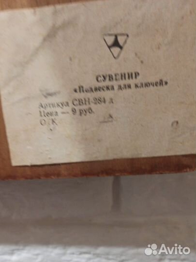 Ключница СССР Брянск