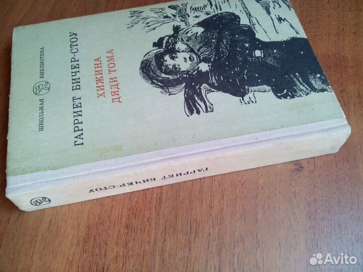 Хижина дяди Тома. Г. Бичер-стоу. 1981г