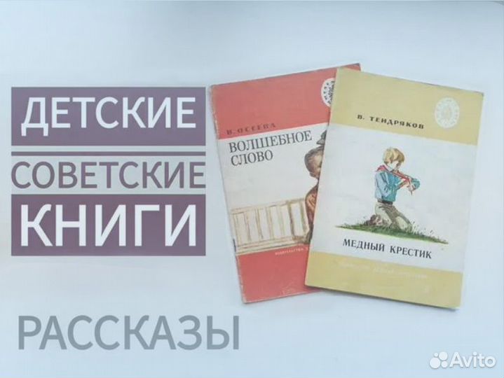 Детские книги СССР. Рассказы