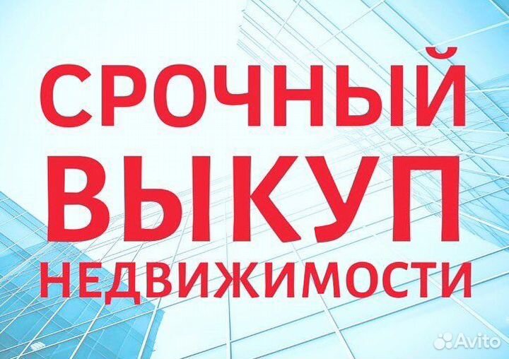 Срочный выкуп недвижимости