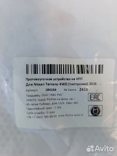 Механический блокиратор АКПП Renault Duster 2418