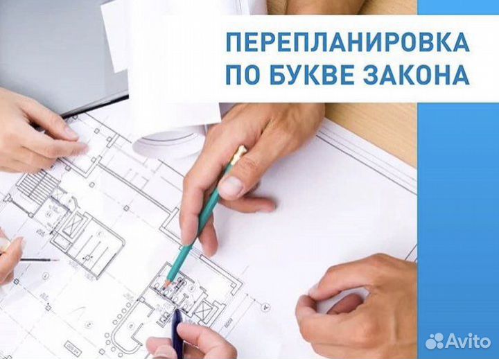 Узаконить Согласовать перепланировку