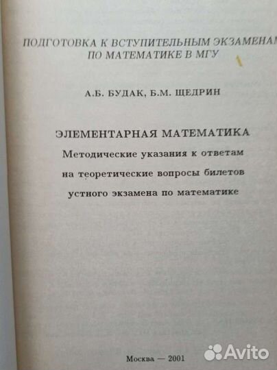 Элементарная математика. А.Б. Будак, Б.М. Щедрин