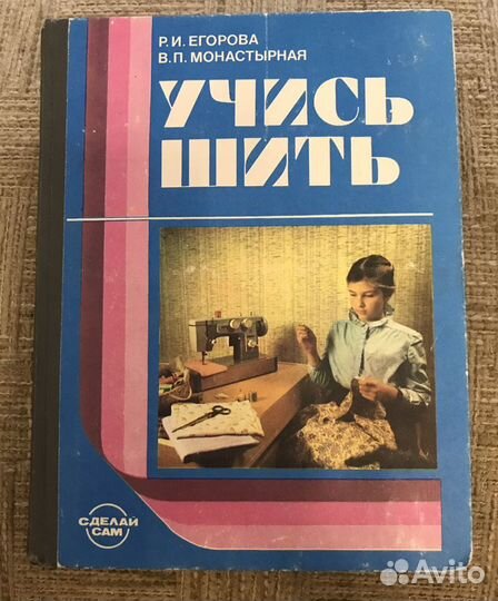 Учись шить Книга по обучению шитью для начинающих