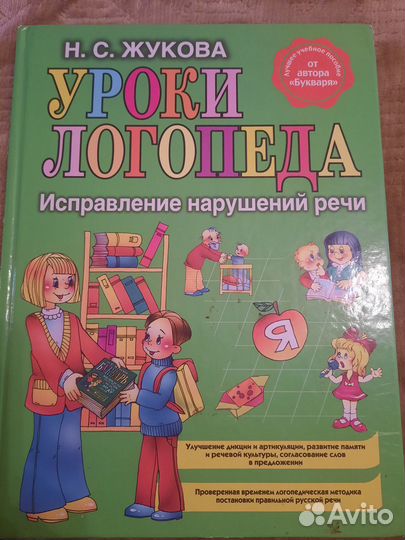 Книга Уроки Логопеда исправление нарушений речи