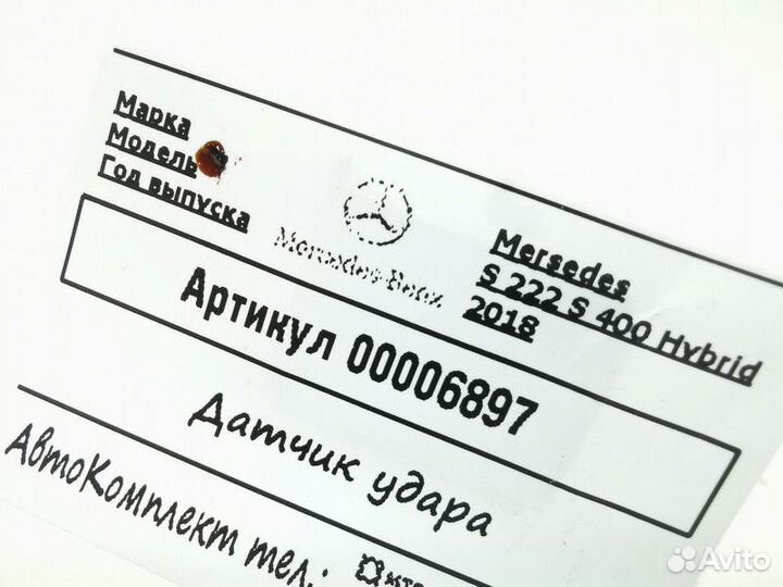 Датчик удара Mercedes-Benz S-Класс W222/C217/A217