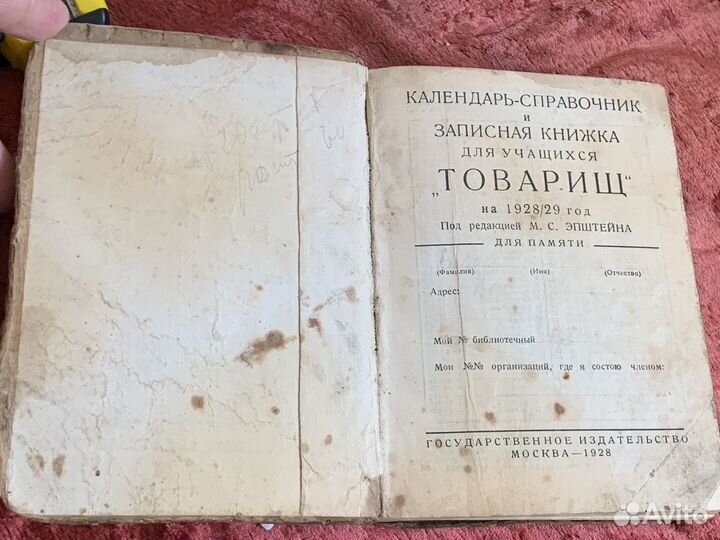 Записная книжка " Товарищ "на 1928/29