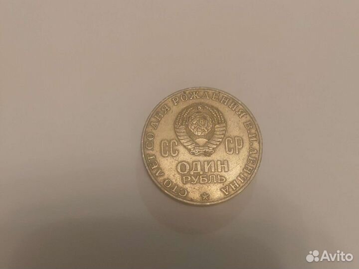 Монета 1 рубль СССР