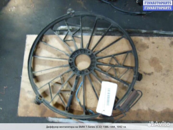 Диффузор вентилятора BMW 7 (E32), 1992