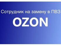 Сотрудник на замену пункта выдачи озон
