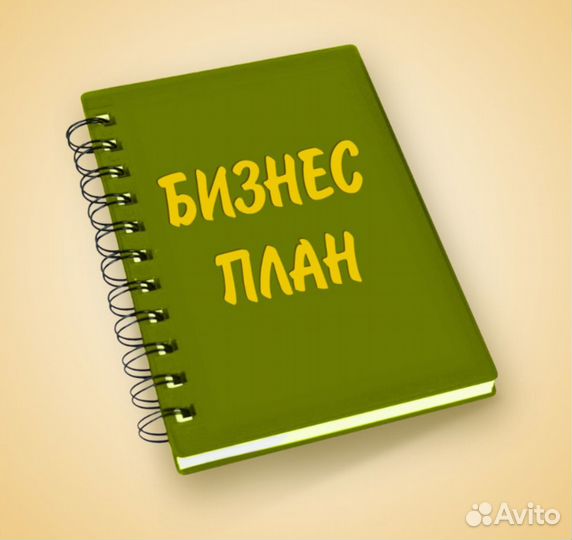 Бизнес план для соцконтракта