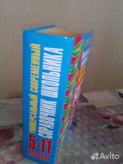 Универсальный справочник школьника 5-11классы