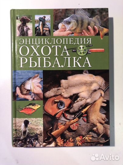 Охота. Рыбалка. Энциклопедия Фокин С.Ю