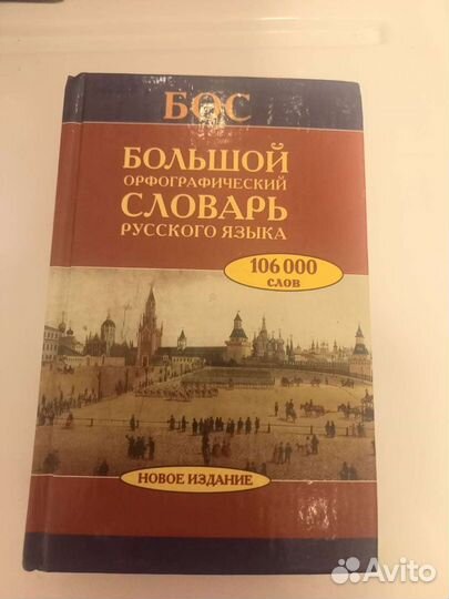 Словари орфографический,логический,фразеологически