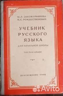 Русский языка 3 класс Закожурникова 1966 г