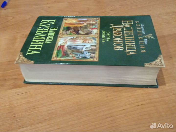 Наследница драконов. Охота. Добыча. Н. Кузьмина