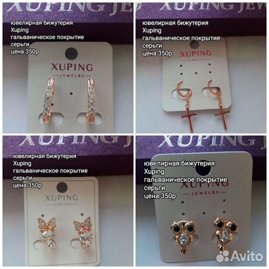 Ювелирная бижутерия Xuping