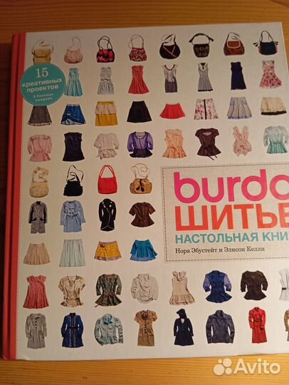 Бурда шитье книга