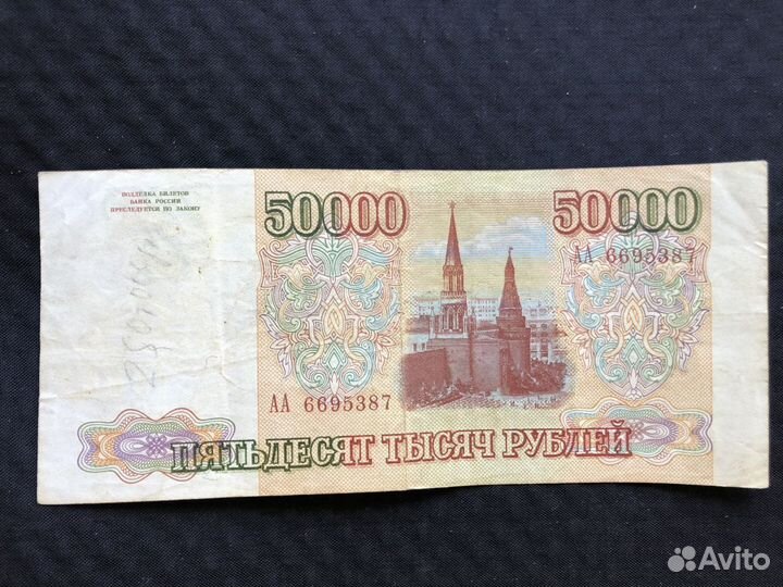 Банкноты России 50 000. 1993 год