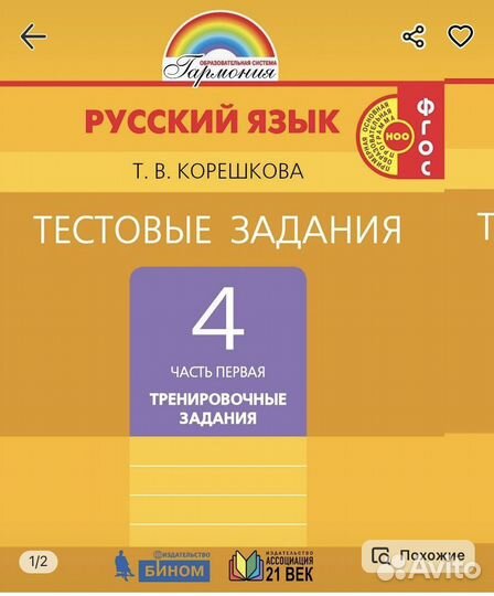 Тестовые задания 2части Русский яз 4 кл. Корешкова