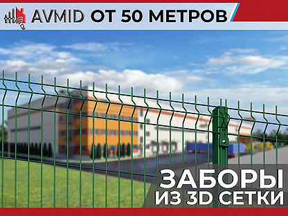 Забор сетка 3D