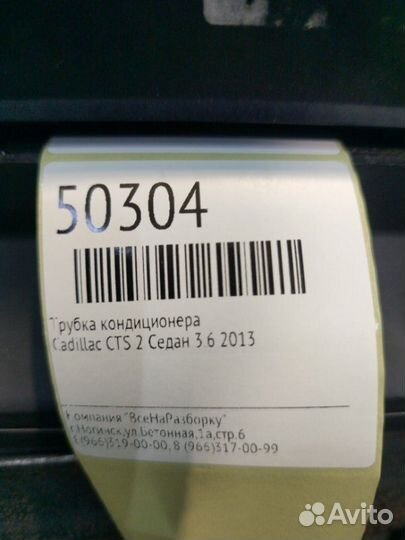 Трубка кондиционера Cadillac Cts 2 седан 3.6 2013