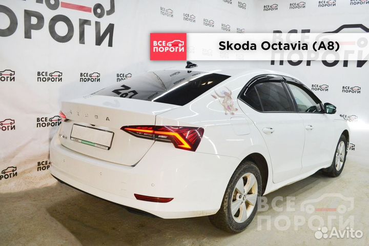 Рем пороги для Skoda Octavia IV (A8)