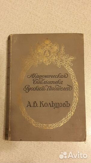 Полное собрание сочинений А. В. Кольцова