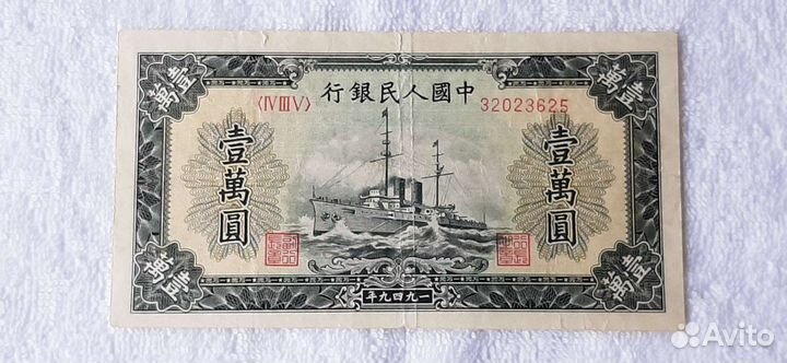 Банкнота 10000 юаней 1949 год