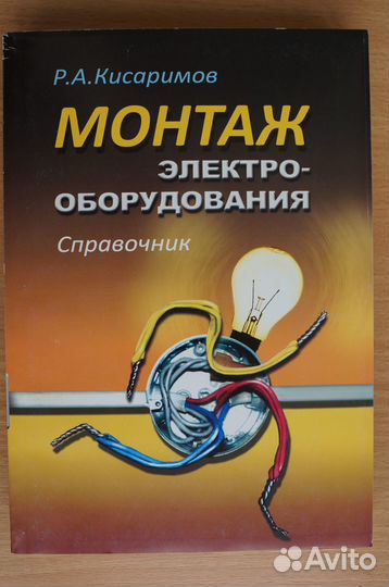 Монтаж электрооборудования.Справочник