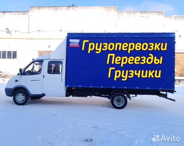 Грузоперевозки Переезды Грузчики