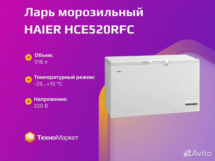 Ларь морозильный haier HCE520RFC