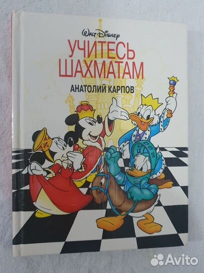 Учитесь шахматам Анатолий Карпов Дисней