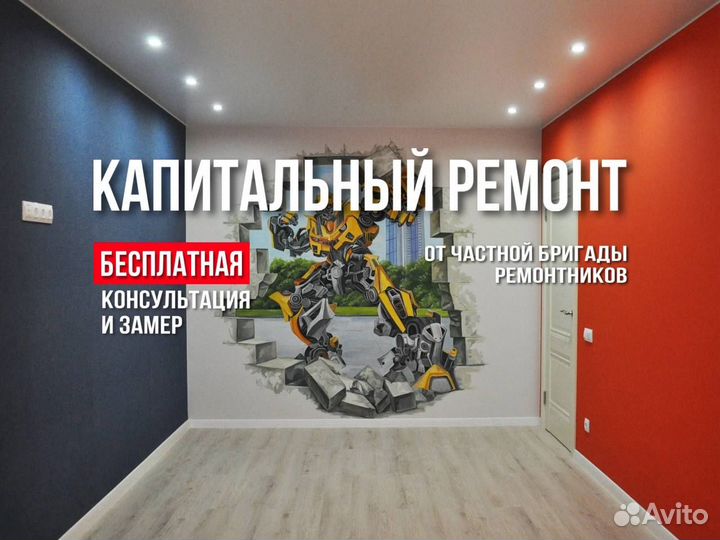 Капитальный ремонт. Частная бригада