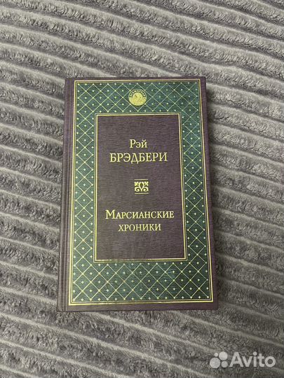 Книга Марсианские хроники Рэй Бредбери