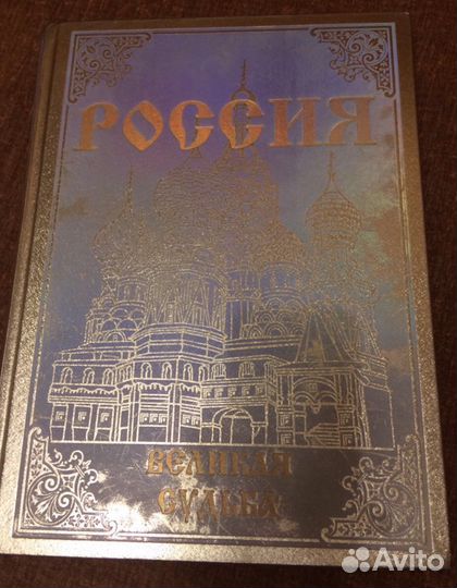 Россия. Великая судьба (подарочное издание)