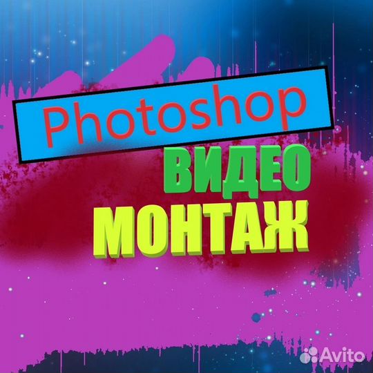 Фотошоп на заказ/Видеомонтаж