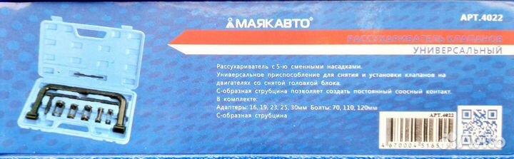 Рассухариватель клапанов универсальный (9 предм.)