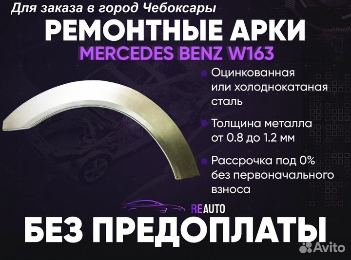 Ремонтные арки на Mercedes-Benz W163